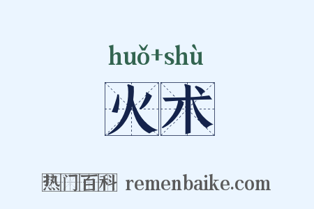 火术是什么意思的图片